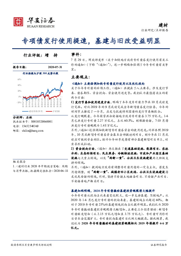 建材：专项债发行使用提速，基建与旧改受益明显