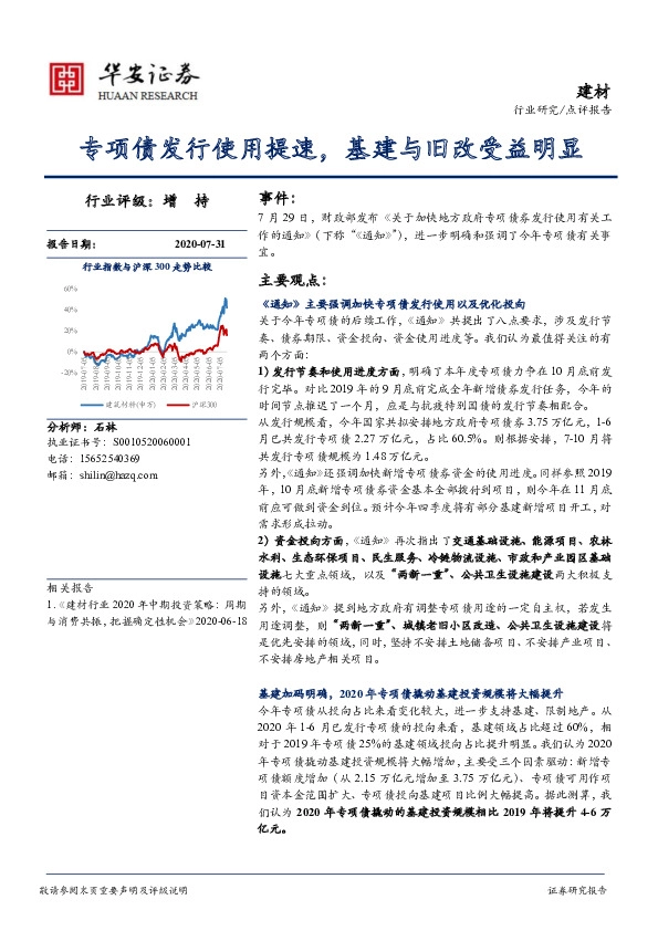 建材：专项债发行使用提速，基建与旧改受益明显