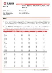 2020Q2基金持仓：板块持仓处于历史低位，钴锂增配明显