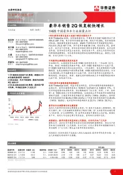 1H20中国豪华车行业销量点评：豪华车销售2Q恢复较快增长