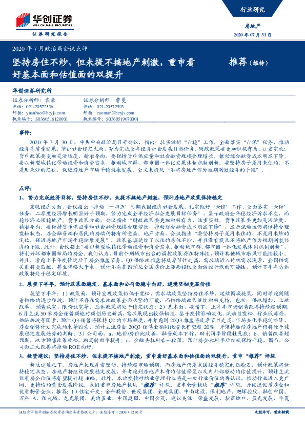 房地产2020年7月政治局会议点评：坚持房住不炒、但未提不搞地产刺激，重申看好基本面和估值面的双提升