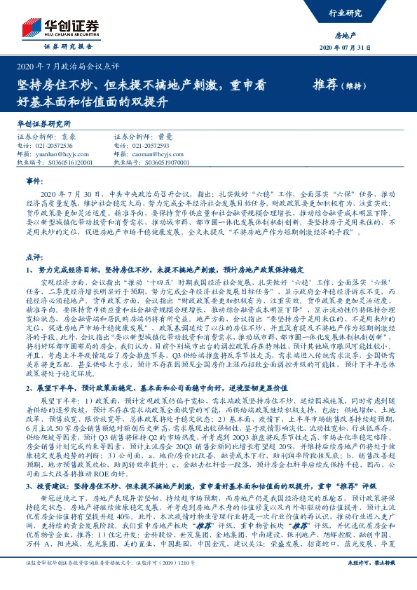 房地产2020年7月政治局会议点评：坚持房住不炒、但未提不搞地产刺激，重申看好基本面和估值面的双提升