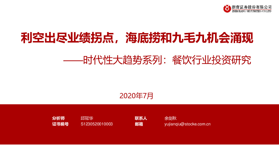 时代性大趋势系列：餐饮行业投资研究：利空出尽业绩拐点，海底捞和九毛九机会涌现