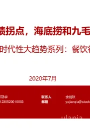 时代性大趋势系列:餐饮行业投资研究:利空出尽业绩拐点,海底捞和九毛九机会涌现