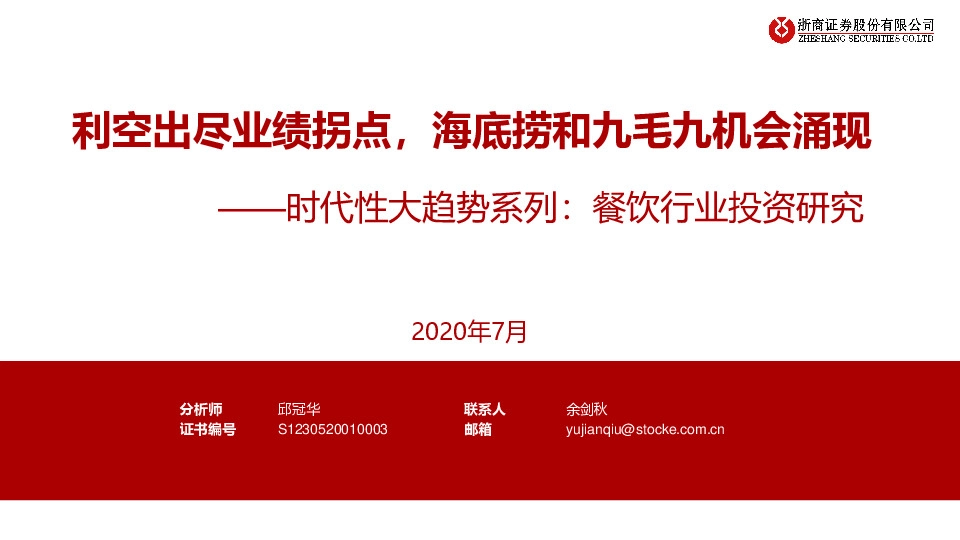 时代性大趋势系列：餐饮行业投资研究：利空出尽业绩拐点，海底捞和九毛九机会涌现