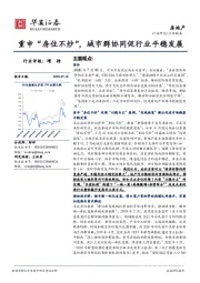 房地产：重申“房住不炒”，城市群协同促行业平稳发展