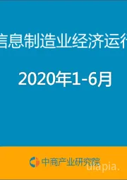 中国电子信息制造业经济运行月度报告