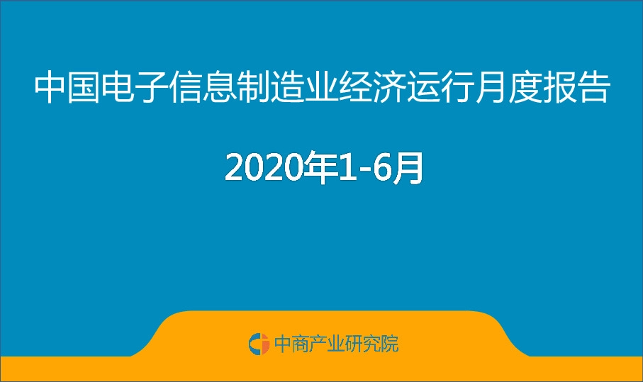 中国电子信息制造业经济运行月度报告