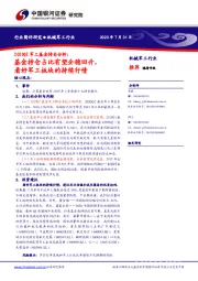 2020Q2军工基金持仓分析：基金持仓占比有望企稳回升，看好军工板块的持续行情