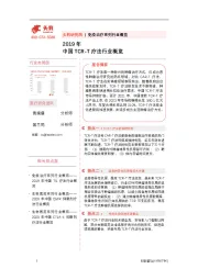 2019年中国TCR-T疗法行业概览
