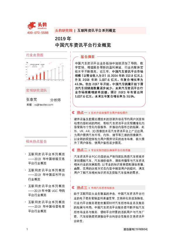 2019年中国汽车资讯平台行业概览
