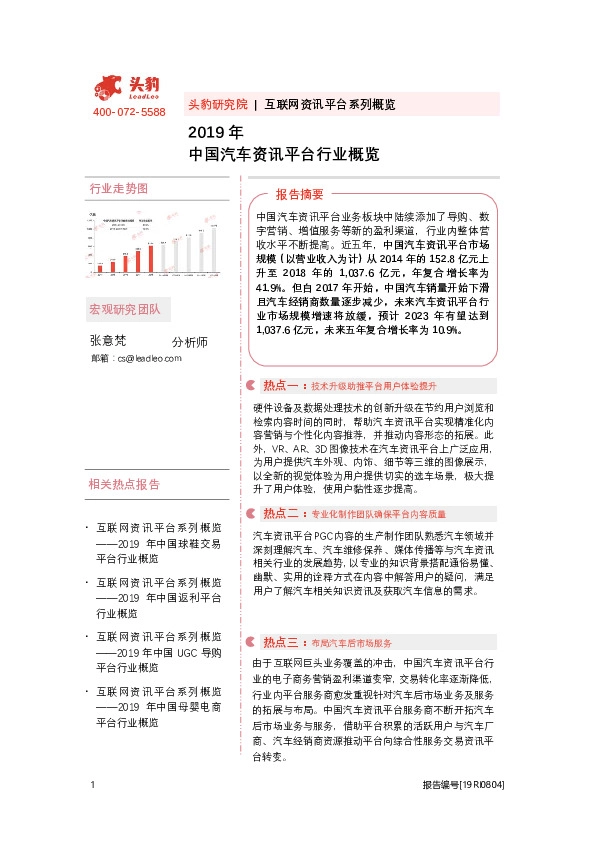 2019年中国汽车资讯平台行业概览