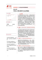 2019年中国云计算在教育行业应用概览