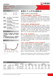 2020年社服半年报业绩前瞻：疫情之下上半年业绩承压