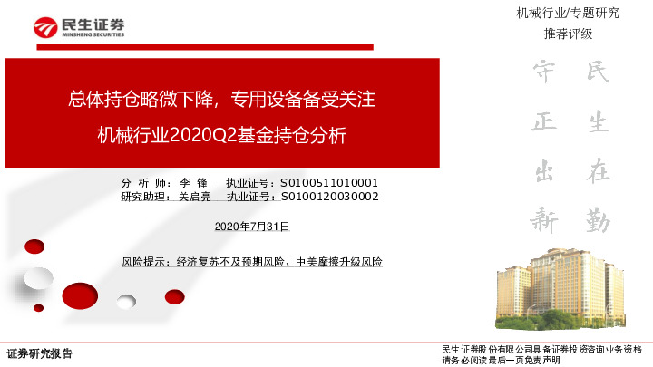 机械行业2020Q2基金持仓分析：总体持仓略微下降，专用设备备受关注