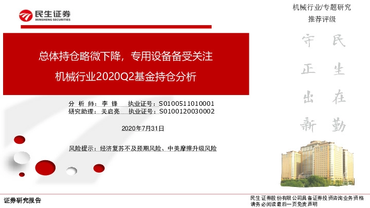 机械行业2020Q2基金持仓分析：总体持仓略微下降，专用设备备受关注