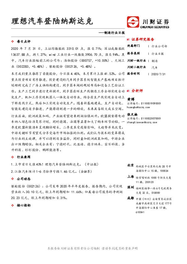 制造行业日报：理想汽车登陆纳斯达克
