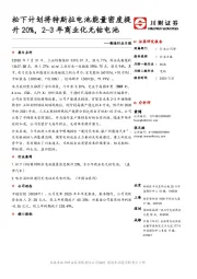 制造行业日报：松下计划将特斯拉电池能量密度提升20%，2-3年商业化无钴电池