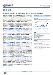 轻工制造：2020年中期策略：坚守地产后周期，进军轻工新消费