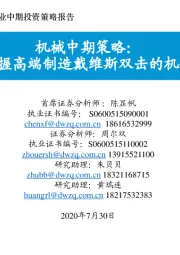 机械中期策略:把握高端制造戴维斯双击的机会