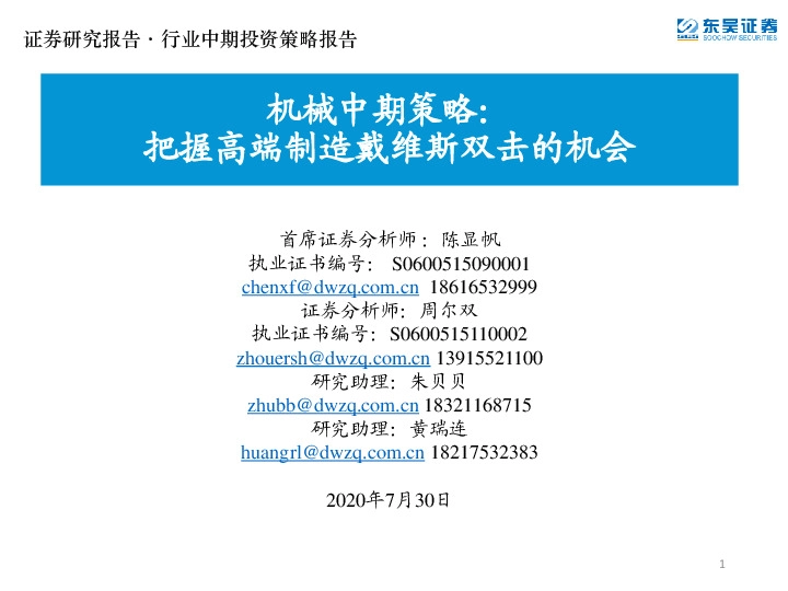 机械中期策略：把握高端制造戴维斯双击的机会