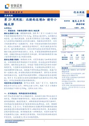 农林牧渔第29周周报：北猪南运增加 猪价小幅反弹