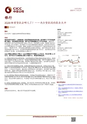 央行贷款投向报告点评：2Q20新增贷款去哪儿了？