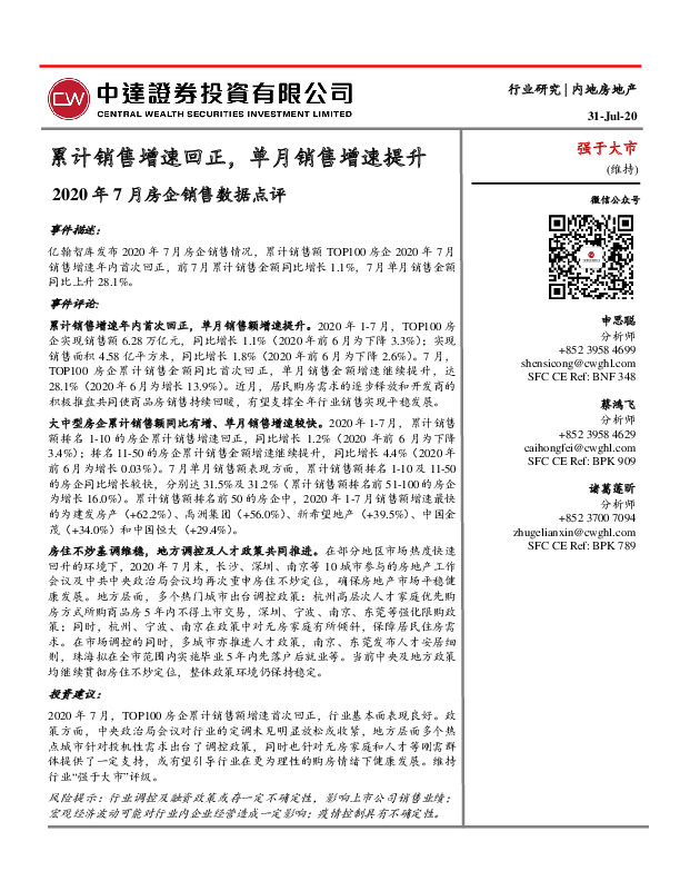 2020年7月房企销售数据点评：累计销售增速回正，单月销售增速提升