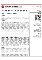 2020年7月房企销售数据点评:累计销售增速回正,单月销售增速提升