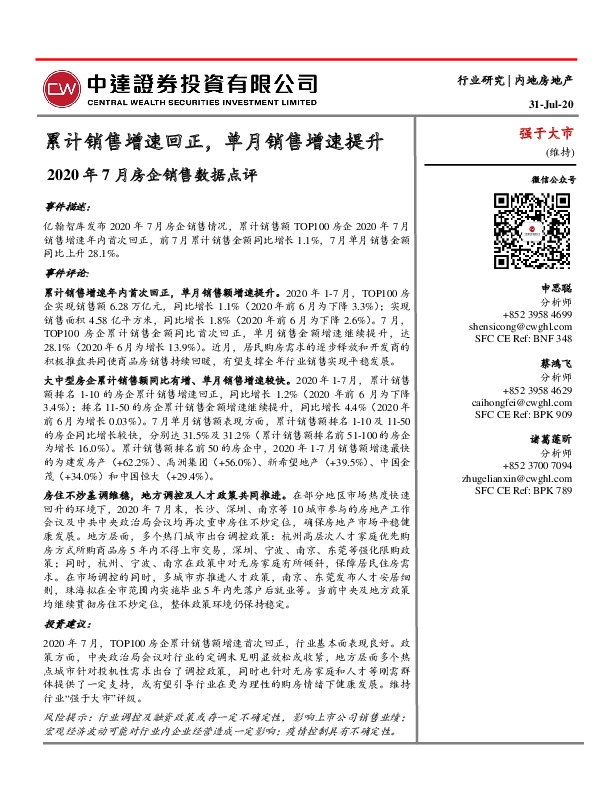 2020年7月房企销售数据点评：累计销售增速回正，单月销售增速提升