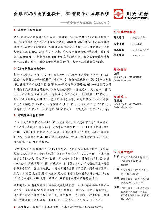 消费电子行业跟踪：全球PC/NB出货量提升，5G智能手机周期后移