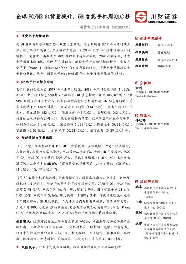 消费电子行业跟踪：全球PC/NB出货量提升，5G智能手机周期后移