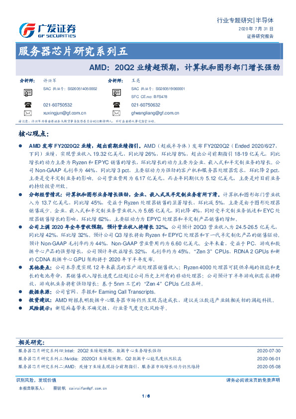 服务器芯片研究系列五：AMD：20Q2业绩超预期，计算机和图形部门增长强劲