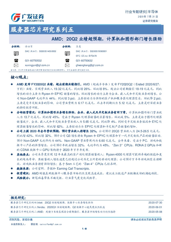 服务器芯片研究系列五：AMD：20Q2业绩超预期，计算机和图形部门增长强劲