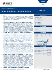 2020年7月房企销售数据点评：销售反季节再走高，逆市坚韧更显价值