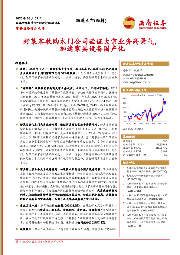 家具设备行业点评：好莱客收购木门公司验证大宗业务高景气，加速家具设备国产化