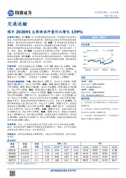 交通运输行业周报：顺丰2020H1生鲜物流件量同比增长139%