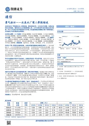 通信行业周报：景气依旧——北美云厂商二季报综述