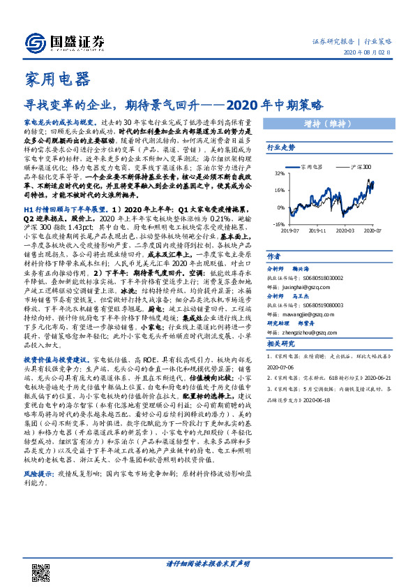 家用电器2020年中期策略：寻找变革的企业，期待景气回升