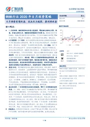 钢铁行业2020年8月投资策略：8月供需有望改善，成本压力减弱，盈利将改善