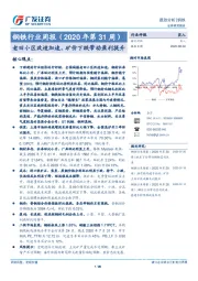 钢铁行业周报：老旧小区改造加速，矿价下跌带动盈利提升