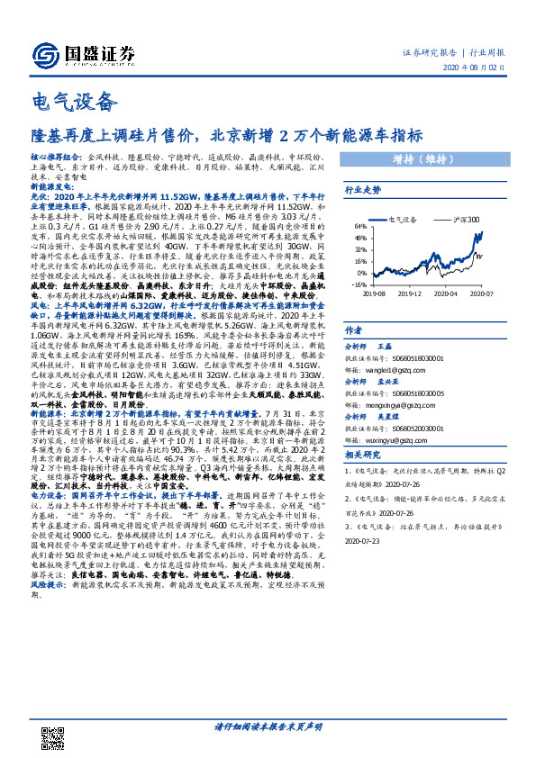 电气设备行业周报：隆基再度上调硅片售价，北京新增2万个新能源车指标
