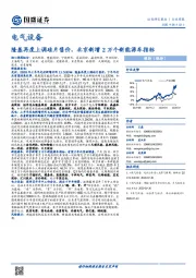 电气设备行业周报：隆基再度上调硅片售价，北京新增2万个新能源车指标