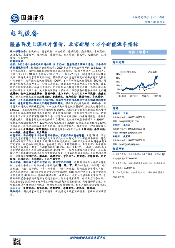 电气设备行业周报：隆基再度上调硅片售价，北京新增2万个新能源车指标