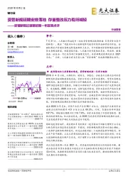 资管新规过渡期延期一年政策点评:资管新规延期安排落地 存量整改压力有所减轻