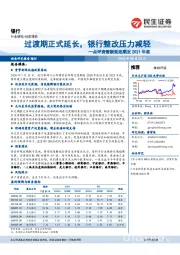 银行：点评资管新规延期至2021年底：过渡期正式延长，银行整改压力减轻