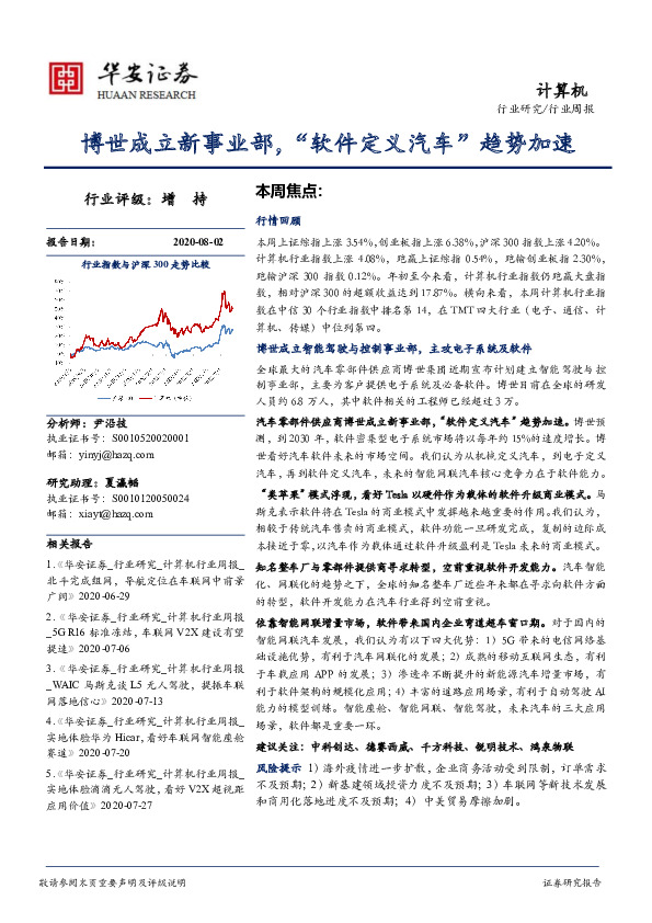 计算机行业周报：博世成立新事业部，“软件定义汽车”趋势加速