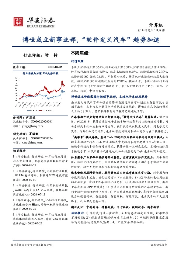 计算机行业周报：博世成立新事业部，“软件定义汽车”趋势加速
