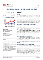 电子行业周报：华为高通达成和解，苹果第二季度业绩亮眼