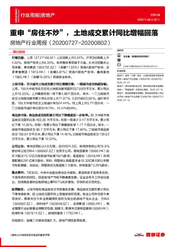 房地产行业周报：重申“房住不炒”，土地成交累计同比增幅回落